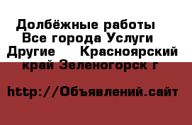 Долбёжные работы. - Все города Услуги » Другие   . Красноярский край,Зеленогорск г.